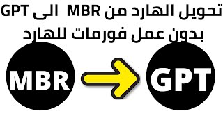 تحويل الهارد من mbr الى gpt بدون عمل فورمات للهارد [upl. by Alehcim245]