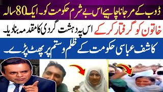 Kashif abbasi Nay 80 Sala Khatoon Ko Girraftar Karnay per Hakoomat Ki Class Lay li [upl. by Anaimad881]