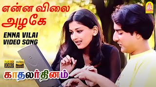 என்ன விலை அழகே Enna Vilai  HD Video Song Kadhalar Dhinam  ARRahman  Kunal  Sonali  Ayngaran [upl. by Ambler]