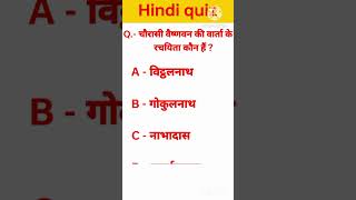 Chaurasi vaishnavan varta ke lekhak kaun hai  Hindi quiz  Suraj Singh [upl. by Euh213]