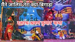 दशरथ श्रवण कुमार नाटक का रामलीला मंचन  मैंने जालिम तेरा क्या बिगाड़ा  ramleela viralvideo [upl. by Iiette]