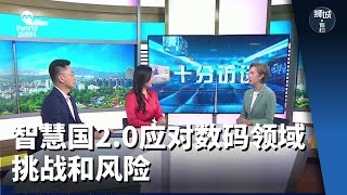 狮城有约  十分访谈：智慧国20  应对数码领域的挑战和风险 [upl. by Katrina]