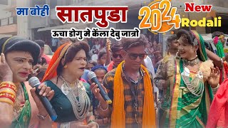 देवमोगरा माता रोडाली होळी गेर बंधारे  Devmogra mata rodali 2024  new rodali song 2024 [upl. by Golliner505]