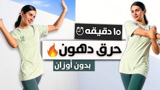 احرقي الدهون من البيت في ١٥ دقيقه quotحرق يستمر لبعد التمرينquot💦🔥كارديو هييت لحرق السعرات و الدهون [upl. by Car]