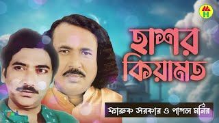 Pagol Monir Faruk Sarkar  Hashor Keyamot  হাসর কেয়ামত  Bangla Pala Gaan [upl. by Namajneb129]