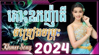 កោះឩកញ៉ាតី Nonstop Khmer Song 2024  Best Khmer Song Collection [upl. by Itra]