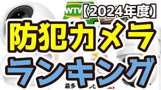 【防犯カメラ】おすすめ人気ランキングTOP3（2024年度） [upl. by Bruner]