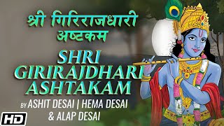 Shri Girirajdhari Ashtakam  श्री गिरिराजधारी अष्टकम  Ashit Hema amp Alap Desai  Devotional Song [upl. by Bondie]