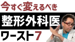 【整形外科あるある】典型的ダメ医者ワースト7 整形外科の選び方 [upl. by Teryl]