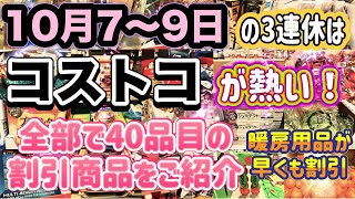 【コストコ割引情報】10月7日からの割引商品をご紹介3連休の買い物はコストコが熱い暖房用品がどこよりも早いセールコストコ 割引情報 セール情報 [upl. by Irianat]