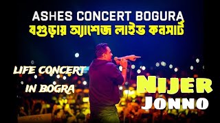 Nijer Jonno  নিজের জন্য  Ashes Zunayed Evan  live concert  Azizul Haque College Bogura [upl. by Gibert]