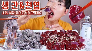 생간 천엽 리얼사운드 먹방 레전드급  꽃빛서리 화요25 술안주  Raw Liver Omasum Eating ASMR  eatingsound [upl. by Aneekan]