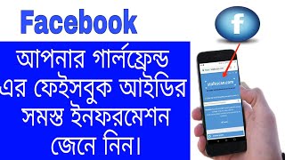 অন্যের ফেজবুক আইডির ইনফরমেশন যেনে নিন How to use facebook stalkscan [upl. by Aicilec]