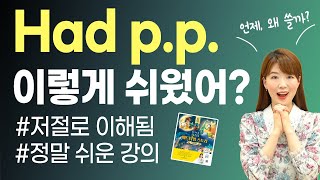 영어 잘하려면 시제 그 중에도 젤 어려운 과거완료had pp 무조건 마스터하세요 [upl. by Carena]