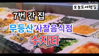 무등산맛집 수자타단술사찰음식 뷔페 Temple restaurant [upl. by Kolosick]