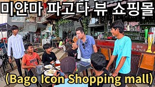 미얀마의 소도시 바고의 중심지 가보기  Icon shopping mall in the middle of Bago  မြန်မာပဲခူးicon shopping center [upl. by Lleret]