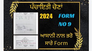 🗳️ਸਾਰੇ ਫਾਰਮ ਕਿਵੇਂ ਭਰਨੇ ਹਨ 🗳️ GRAM PANCHAYAT ELECTION DUTY FORM FILLED FORM [upl. by Gotthelf936]