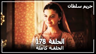 حريم السلطان  الحلقة 178 Harem Sultan [upl. by Magnuson]