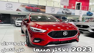 وصلت ام جي MG ZS 2023 LUX الجديدة فل كامل الاكثر مبيعا تنفس طبيعي [upl. by Romola]