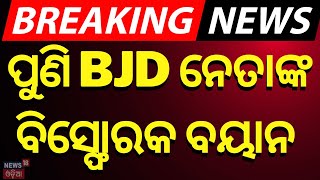 BJD ନେତାଙ୍କ ବିସ୍ପୋରକ ବୟାନ  BJD Leader Latika Pradhan Big Statement  Naveen Patnaik  BJD VS BJP [upl. by Jacobsohn859]