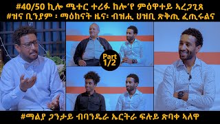 Topo show NEW INTERVEW ፍሉይ ዕላል ምስ ቻምፕዮን ኤርትራ 2022 መርሃዊ ቅዱስን ስድራቤቱን part 1 [upl. by Maribel350]