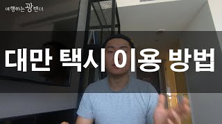 대만택시 이용방법우버 vs Find Taxi vs 그냥타기 [upl. by Vasilis]