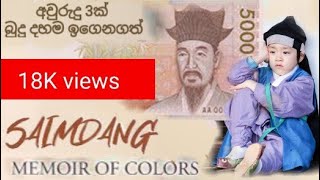 Mathaka Siththamමතක සිත්තම් සයිම්දන්ගේ පුතා ජීවිත කතාවSaimdang son real story sinhala Episode 1 [upl. by Eaver]