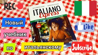 Новый учебник по итальянскому Italiano ExpressHoepli [upl. by Bamby]