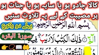 Suratul bakra سورۃ البقرہ کے پہلے دو2 رکوع surat Al baqarah surat Al baqarah ki tilawat pahla para📖😱 [upl. by Oneg325]