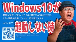 【Windows10 起動しない】青い画面から回復する３つの方法【システムの復元】 [upl. by Ignacius]