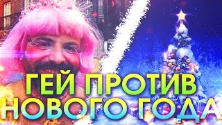 ГЕЙ ПРОТИВ НОВОГО ГОДА  ЧТО ГУГЛЯТ ЧАЩЕ [upl. by Fitting]