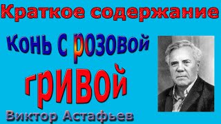 Краткое содержание Конь с розовой гривой Астафьев [upl. by Adnilab]