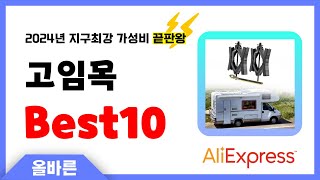 알리익스프레스 인기 고임목 추천 지구최강 가성비 끝판왕 인기상품Best10 [upl. by Diana245]