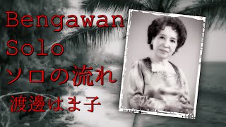 渡邊はま子「ブンガワン・ソロ／Bengawan Solo（ソロの流れ）」 [upl. by Ettevets]