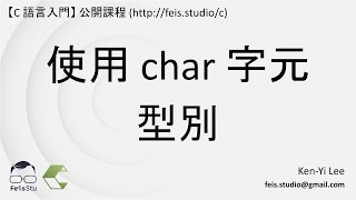 C 語言入門  04  08  使用 char 字元型別 [upl. by Festa]