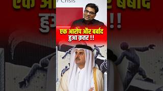 एक आरोप और बर्बाद हुआ क़तर 😱  shorts qatar ankitavasthi [upl. by Alben]