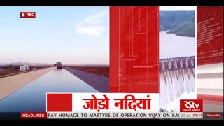 RSTV Vishesh  Interlinking of Rivers  July 26 2016 [upl. by Krista]