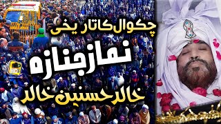 Historical of Chakwal Namaz e Janaza Khalid Hasnain Khalid اللہ کریم کروٹ کروٹ جنت نصیب کرے امین [upl. by Ahseei]