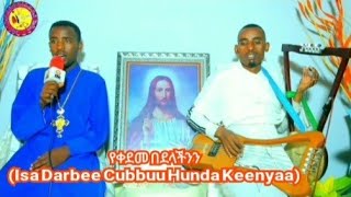 የቀደመ በደላችንን Isa Darbee Cubbuu Hunda Keenyaa Ftaa Saamueel Naannoo IYYERUSAALEEM MIIDIYAA [upl. by Barabbas]