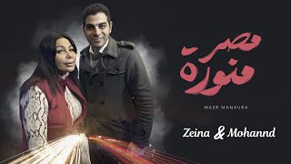 Zeina Srour amp Mohanad  Masr Mnoura Official Video 2024  زينه سرور و مهند  مصر منورة [upl. by Moskow]