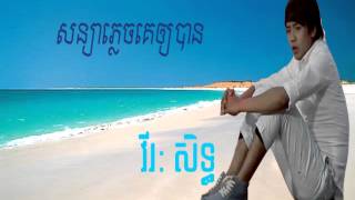 soniya plech ke oy banសន្យាភ្លេចគេឲ្យបានvirak sethkhmer new song  Full audio HD [upl. by Robbi]