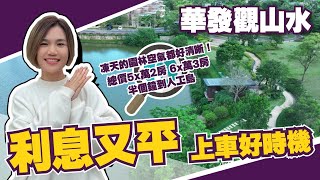 中山丨中山樓盤丨華發觀山水丨冷天嘅園林空氣都好清晰啊！總價50零萬2房丨60零萬3房丨利息又平，簡直系上車好時機丨緊靠五桂山丨已有2000戶香港業主丨自帶1萬2平商業區丨樓巴送到小區丨半個鐘到人工島 [upl. by Ardekahs]