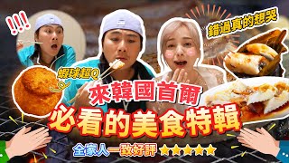 首爾必吃美食天花板來了！這間米其林餐廳 真的激推！全家人讚不絕口～必須收進必吃清單｜土俗村蔘雞湯｜春川辣炒雞 ｜mutan｜李太祖馬鈴薯排骨湯｜醬蟹 王仁甫＆季芹 平凡夫妻 [upl. by Shreeves]