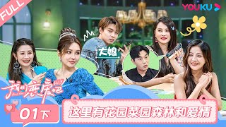 MULTISUB【我们恋爱吧 第五季Relationship S5】EP01下  这里有花园菜园森林和爱情  伊能静秦霄贤周扬青汪聪姜振宇高文君  优酷综艺 YOUKU SHOW [upl. by Nanci]