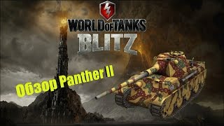 Wot Blitz Обзор Panther II [upl. by Recha]