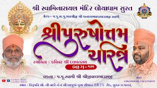 Purushottam Charitra l Part 172l Loyadham  Surat I પુરુષોત્તમચરિત્ર ભાગ૧૭૨ IPurushottamCharitra [upl. by Berwick]