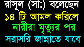 রাসূল সা বলেছেন ১৪টি আমল করিলে নারীরা মৃত্যুর পর সরাসরি জান্নাতে চলে যাবে [upl. by Shipley11]