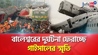 Balasore Train Accident Coromandel Express Accident reminds of Gaisal incident  Sangbad Pratidin [upl. by Doane969]