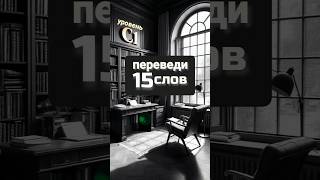 192 english C1 CEFR переведи 15 существительных [upl. by Aduh]