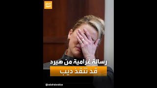 رسالة غرامية من آمبر هيرد قد تنقذ جوني ديب وتورطها [upl. by Nidnarb]